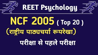 REET राष्ट्रीय पाठ्यचर्या रूपरेखा 2005 | NCF – 2005 Important Questions | REET Exam 2025