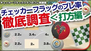 【みんゴル アプリ】チェッカーフラッグのブレ率を調査＜打方編＞