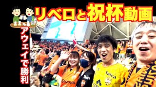 【vs大分トリニータ】清水エスパルスアウェイで勝つ！リベロと無敗男ハヤシの祝杯動画