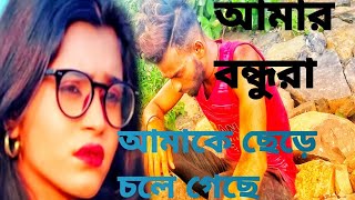 আমার স্কুল ফাঁকের দিন আজ লাগছে বে রঙিন আমার প্রেমিকার আসার টাইম.. 06..07.2022..jasimansary