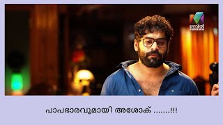 സംഗീതയുടെ പ്രേരണകളിൽ അടിപ്പെട്ട് അശോക് തെറ്റിലേക്ക്‌  വഴുതിവീഴുന്നു | Ente Kuttikalude Achan