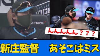 【なんか変だな】新庄監督、采配ミスを認めた!!!けどなんかおかしい、、、【プロ野球反応集】【2chスレ】【5chスレ】