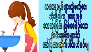 ကလေးငယ်များ တွဲဖက်မစားသင့်သော အစားအစာများအကြောင်း၊🙅