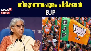 തിരുവനന്തപുരം പിടിക്കാൻ BJP | Lok Sabha Election 2024 | Thiruvananthapuram | Nirmala Sitharaman