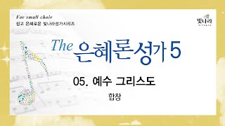 [The은혜론성가5] 05. 예수 그리스도 -합창