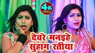 Gulli Gulshan - देवरे मनईहे सुहाग रतीया - Devare Manaihe Suhag Ratiya - 4K Video Song 2019