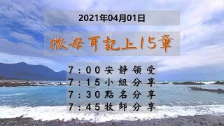 台東611晨禱|撒上15章|于恩潔牧師|20210401