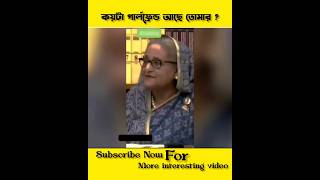 তোমার কয়টা গার্লফ্রেন্ড আছে। প্রধানমন্ত্রী 🤣😃🔥 #viral #trending #funny #youtubeshorts #shorts