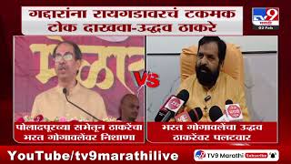 Uddhav Thackeray On Bharat Gogawale | 'गद्दारांना रायगडावरचं टकमक टोक दाखवा' - उद्धव ठाकरे