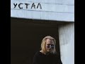 Устал