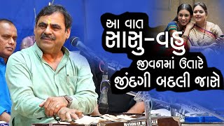 આ વાત સાસુ વહુ જીવનમાં ઉતારે જિંદગી બદલી જશે II Mayabhai Ahir New 2024