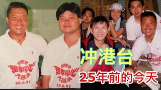 【冲港台】⛈️🌞 今天我要參與「回歸騷」？... 是25年前的「當年今日」！❤️ 冲哥又話當年...~✹香港#移居泰國 旅遊達人 胡慧冲 主持 ►Roger's Gossip (2022/6/30)