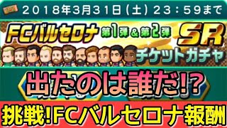 【パワサカ】FCバルセロナ第1弾\u0026第2弾SRガチャ券使ったぞ！！出たのは誰だ！？