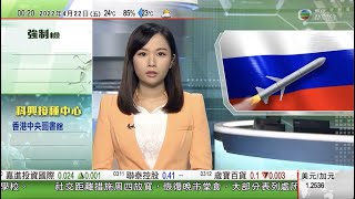 無綫00:30 新聞報道 TVB News｜2022年4月22日｜烏克蘭否認重鎮馬里烏波爾失守 美方再提供8億美元軍援｜俄羅斯試射可攜核彈頭洲際彈道導彈 ｜英國國會通過調查約翰遜就派對門事件涉誤導