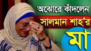 এখনো মায়ের সঙ্গে দেখা করতে আসেন সালমান শাহ ! কিন্তু কিভাবে ? Salman Sah | Manik’s Vlog-2017