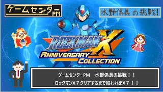 【ゲームセンターPM　第9回】ロックマンX７クリアするまで終われまX７【水野係長の挑戦】