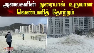 அலைகளின் நுரையால் உருவான வெண்பனித் தோற்றம் | South Africa | Heavy Winds Create Sea Foam