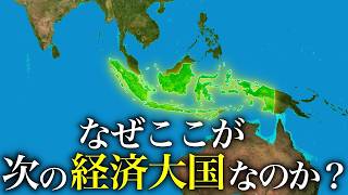 なぜインドネシアは日本とドイツを抜いて世界第4位の経済大国になると言われているのか？【ゆっくり解説】