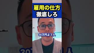 雇用の仕方徹底しろ【社会人必見】【竹花貴騎/切り抜き/独立/起業/副業/会社員/社会人】　#shorts #竹花貴騎