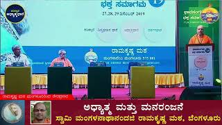 Spirituality and Entertainment | ಅಧ್ಯಾತ್ಮ ಮತ್ತು ಮನರಂಜನೆ | Swami Mangalanathanada Maharaj |