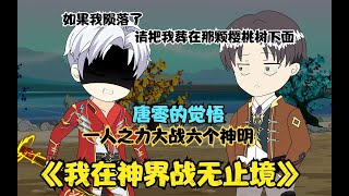 《我在神界战无止境8》唐零大战凌狼，无尘迎娶美人鱼