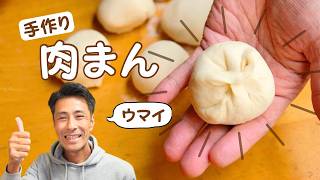 肉まんの作り方　やはり手作りは最高！（蒸し器が無くても大丈夫）