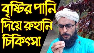 Ruhani (Spiritual) Treatment With Rainwater | বৃষ্টির পানি দিয়ে রুহানি চিকিৎসা