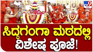 Siddhaganga: ಸಿದ್ಧಗಂಗಾ ಮಠದ ನೂತನ ಉತ್ತರಾಧಿಕಾರಿಗೆ ಪಟ್ಟಾಭಿಷೇಕ! | #TV9B