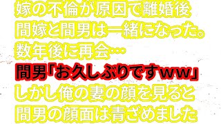 【修羅場な話】嫁の不倫が原因で離婚後、間嫁と間男は一緒になった。数年後に再会・・・間男「お久しぶりですｗｗ」しかし俺の妻の顔を見ると間男の顔面は青ざめました