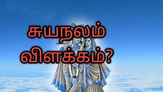 சுயநலம் என்பது என்ன ?.கிருஷ்ணரின் விளக்கம்|Radha krishna |krishna advice|Life thoughts|Bhagavat gita