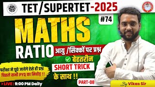 TET/ SUPER TET | RATIO AND PROPERTION| आयु /सिक्कों पर प्रश्न | PART-07 | #73 | By- Vikash Sir