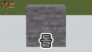 돌/조약돌/매끄러운 돌 (마인크래프트) stone/cobblestone/smooth stone (In Minecraft)