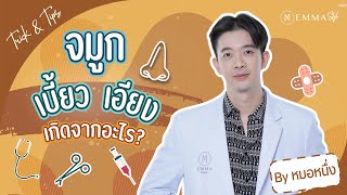 Trick & Tips : จมูกเบี้ยว เอียง เกิดจากอะไร?