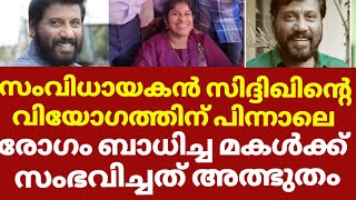 സിദ്ദിഖിന്റെ മകൾക്ക് സംഭവിച്ചത് 😮😮 ഡോക്ടർ പോലും അമ്പരന്നു | Director Siddhique daughter