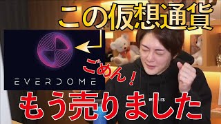 【ご報告】仮想通貨Everdome(エバードーム)の下落してる理由【青汁王子の切り抜き】