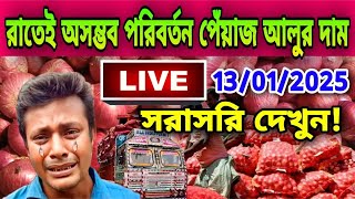 13/01/2025 আজকের বাজারে পেঁয়াজ রসুন আলুর পাইকারি বাজার দর কত? Onion price today Potato rate Live