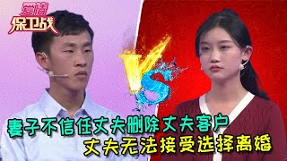 【愛情保衛戰：純享版】妻子不信任丈夫將丈夫異性客戶聯系方式全刪了，丈夫無法接受選擇離婚 #情感  #正能量  #综艺  #分享  #推薦  #熱門  #塗磊 #爱情保卫战 #愛情保衛戰