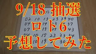 【ロト6】第1210回 ロト6 予想してみた