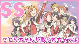 ラブライブ ss　穂乃果「コトリバコだって！ことりちゃんが取られちゃうよ！」ことり「ちゅん？」（SSアニメマニア）