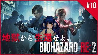 【BIOHAZARD RE2】地獄から生還せよ!#10【魔鹿つの 】