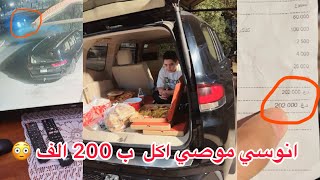 انوسي موصي اكل ب 200 الف 😳 ردة فعل مؤتمن 🔥🔥  #انوسي #مؤتمن