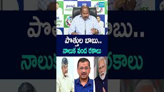 పొత్తుల బాబు.. నాలుక వంద రకాలు #chandrababu #tjrsudhakarbabu #modi #kejriwal #ysrcp #tdp #shorts