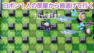 [ボンバーマンRオンライン]白ボン１人で威圧感をかけていく