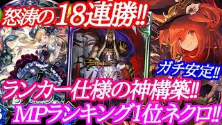 【シャドウバース】ランキング1位の神構築！MP激盛りランカーミッドレンジネクロ‼【shadowverse】