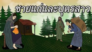 ชายแก่ และ บุตรสาว | นิทานนานาชาติ #นิทานอินเดีย #นิทานก่อนนอน #นิทานพื้นบ้าน #นิทานเสียง