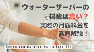 ウォーターサーバーの料金は高い？実際の月額料金を徹底解説！