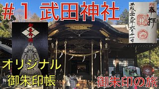 御朱印の旅　#1 武田神社【Takeda-jinja Shrine】（山梨県甲府市）