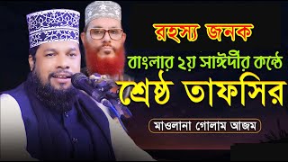 Golam Azam.new waz 2023 গোলাম আযম.golam azom waz 2023.Golam azom dhaka.বাংলার ২য় সাঈদী.New Waz 2023