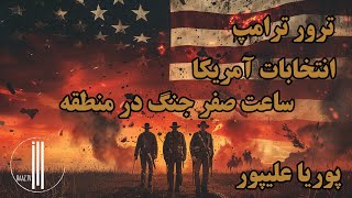 آتش جنگ پیش از انتخابات آمریکا شعله ور می شود؟نقش ایران...