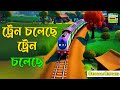 Train Choleche-ট্রেন চলেছে | Bengali Rhymes | Bangla Kobita For Children | Bengali Kids Cartoon Song